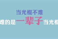 2017年光棍节表白方案