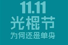 2017光棍节几月几日 今年光棍节是几月几日