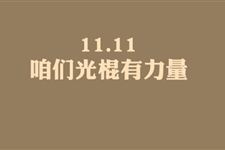 2017年光棍节时间 2017年光棍节是几月几日
