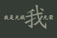 光棍节出生的人命运如何 光棍节出生的人好不好