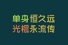 光棍节情侣应该怎么过