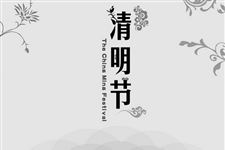 2018年清明节上坟有什么讲究