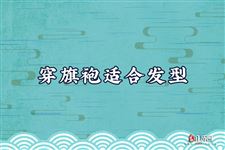穿旗袍适合发型 穿旗袍适合什么样的发型
