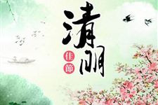 2018年清明节是几月几号几点几分 2018年清明是什么时候