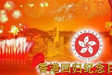 香港回归纪念日的意义是什么