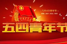 2018年青年节是几月几日 2018年青年节哪一天