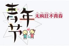 2018年五四青年节放假吗