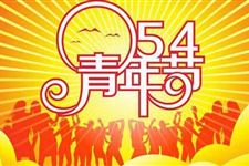 2018年度五四青年节主持词