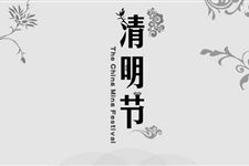 2018年清明节扫墓最佳时间