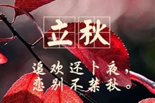 关于立秋养生短信有哪些 2017年立秋养生短信