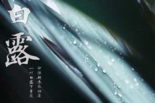 白露三侯是什么 什么是白露三侯