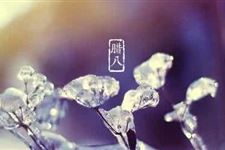腊八节的过法 腊八节应该怎么过