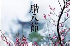 关于腊八节诗词有哪些 2017年关于腊八节诗词有哪些