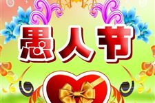 2018年愚人节整人微信 2018年愚人节微信祝福语