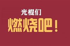 关于光棍节的祝福语 2018年光棍节的祝福语怎么说