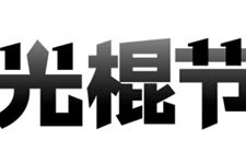 光棍节短语说说 2017年光棍节短语说说有哪些