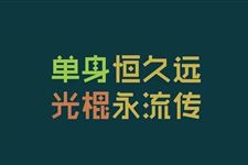 光棍节可以发哪些短信 2017年光棍节的搞笑短信有哪些