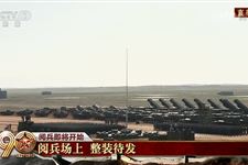 建军90周年阅兵:12000名官兵600余套装备接受检阅