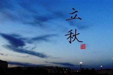 2017哪天是立秋节气