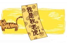今年秋老虎有多少天 2017年秋老虎有多少天