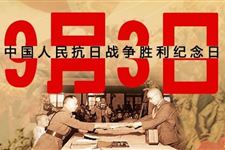 2017年抗日战争胜利纪念日是什么时候