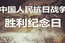 2017年抗日战争纪念日是哪一天