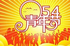 2018年青年节是几月几日星期几