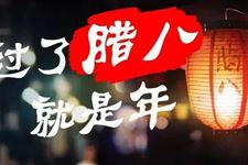 腊八节一般吃哪些食物 腊八节的传统食物