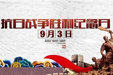 抗日战争胜利纪念日周年 2017年是抗日战争胜利纪念日多少周年