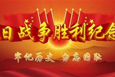 抗日战争胜利纪念日演讲稿 2018年抗日战争胜利纪念日演讲稿范文