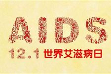 艾滋病日周年 2017年12月1日是第几个艾滋病日