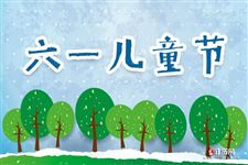 为什么把儿童节定在6月1日