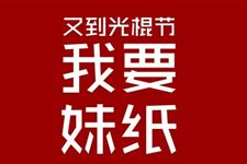 光棍节是什么时候 2017年光棍节是什么时候