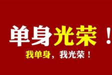 光棍节来历传说 光棍节来历都有哪些版本