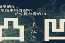 光棍节的来历 光棍节是从什么时候开始流行的