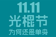 光棍节短信有哪些 2017年光棍节如何发送短信祝福语