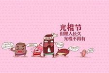 双十一光棍节是怎么来的 双十一光棍节来历