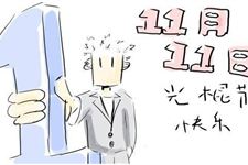 光棍节是什么意思 光棍节解读方法