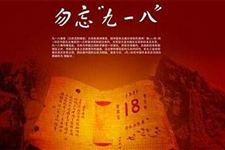 2017年是九一八事变多少周年