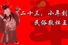 小年的祝福语有哪些 2018年小年的祝福语应该怎么说