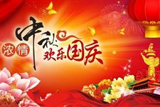2017年国庆节和中秋节一起放假吗