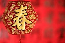 春节祝福语 贺词大全(一)