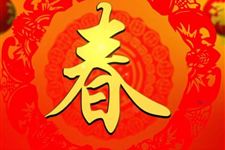 春节祝福语 贺词大全(二)