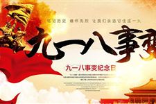 九一八事变的影响是什么
