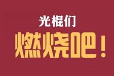 2017年光棍节要怎么过