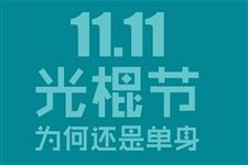 2017年光棍节女孩如何向男孩表白