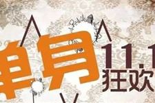 2017年光棍节脱单的方法有哪些