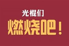 光棍节朋友聚会时可以玩哪些游戏