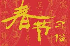 海南春节的习俗