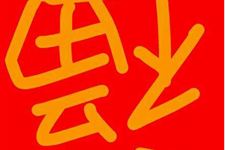 春节习俗:倒贴福字